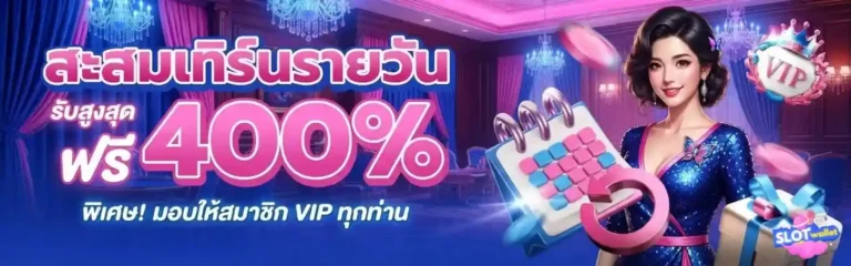 สล็อตฝากวอเลท โปรโมชั่น สะสมเทิร์นรายวัน