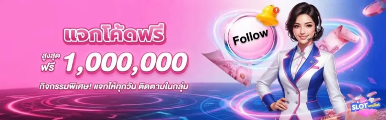 สล็อตฝากวอเลท โปรโมชั่น แจกโค้ดฟรี