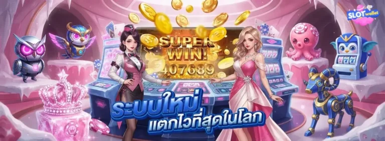 สล็อตฝากวอเลท เข้าสู่ระบบ