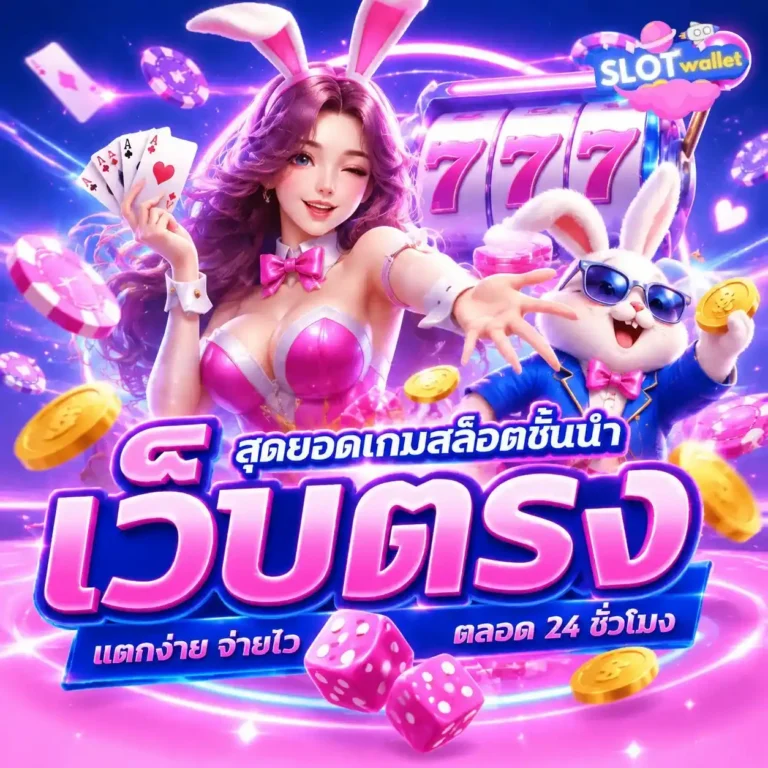 สล็อต เครดิต ฟรี วอ เลท
